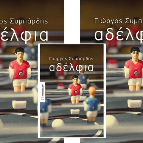 «Αδέλφια»/Γιώργος Συμπάρδης