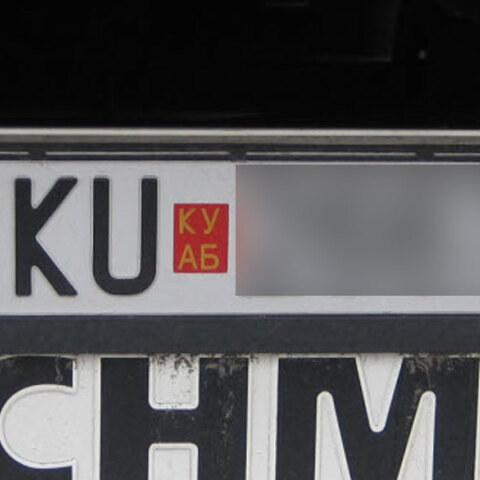 Πινακίδα κυκλοφορίας στη Βόρεια Μακεδονία με το ακρωνύμιο «MK»