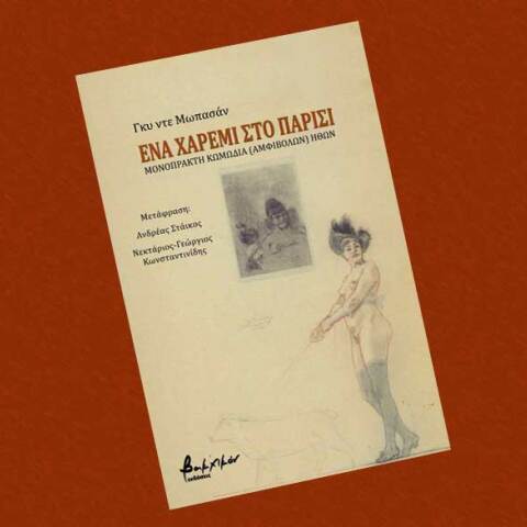 «Ένα χαρέμι στο Παρίσι» του Γκυ ντε Μωπασάν (εκδόσεις Βακχικόν).