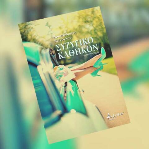 «Συζυγικό καθήκον» του Χριστόφορου Βεϊνόγλου (εκδ. Βακχικόν)