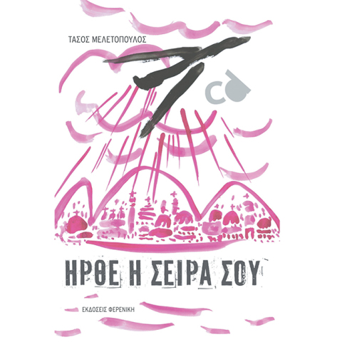 Άνθρωποι και Τσιμπούρια