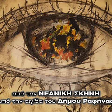 Θεατρική παράσταση