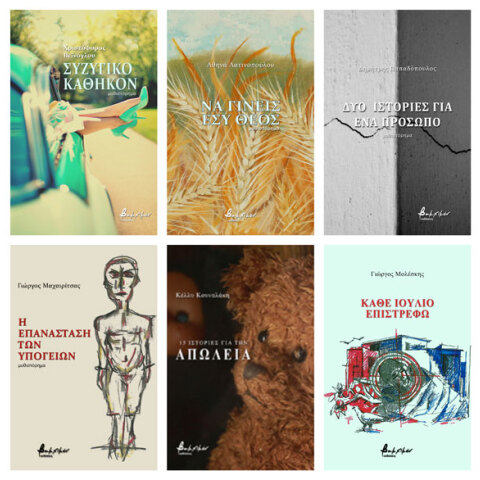 Εκδόσεις Βακχικόν