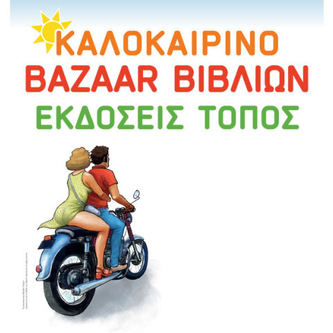 Καλοκαιρινό bazaar βιβλίων από τις εκδόσεις Τόπος