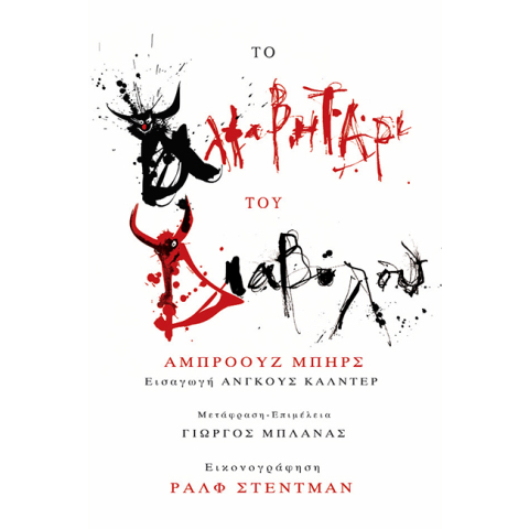 Αλφαβητάρι του διαβόλου