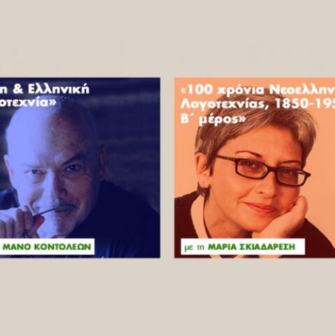 Λέσχες Ανάγνωσης του Ιανού με τον Μάνο Κοντολέων και τη Μαρία Σκιαδαρέση