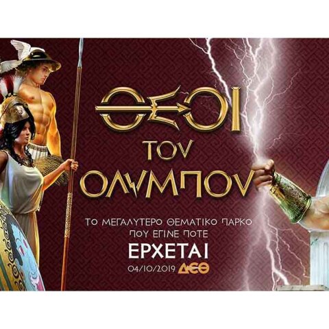 Οι Θεοί του Ολύμπου 