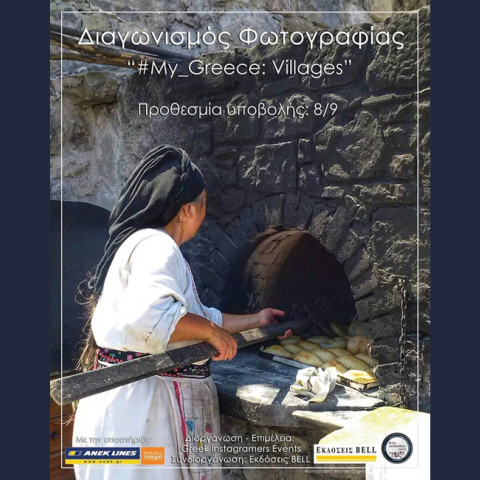 #my_greece: villages - Ανοιχτός Διαγωνισμός Φωτογραφίας