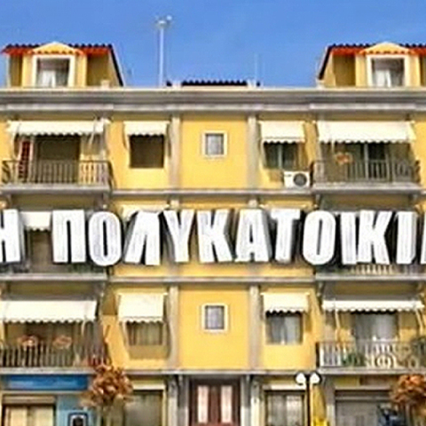 polykatoikia.jpg