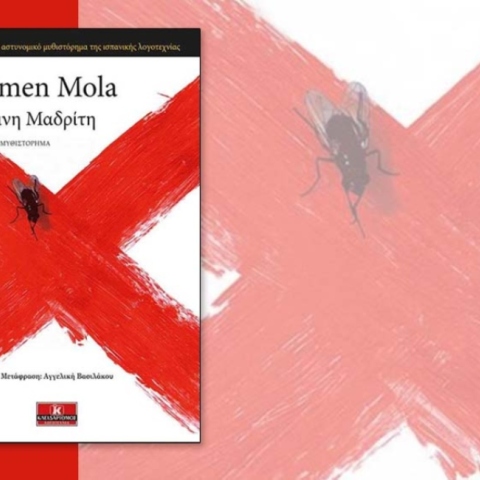 «Κόκκινη Μαδρίτη» της Carmen Mola, εκδόσεις Κλειδάριθμος