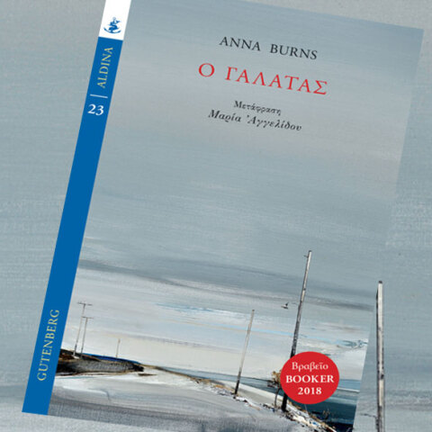 Anna Burns, Ο γαλατάς (εκδόσεις Gutenberg)
