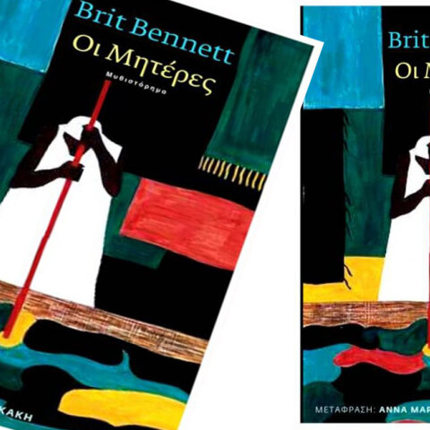 Brit Bennett «Οι Μητέρες», εκδόσεις Πόλις