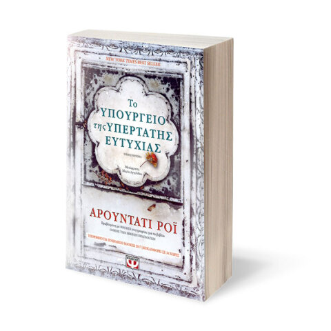 «Το υπουργείο της υπέρτατης ευτυχίας» της Αρουντάτι Ρόι, εκδ. Ψυχογιός