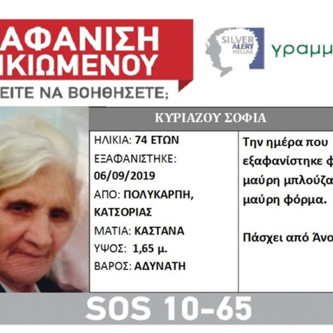 Εξαφάνιση ηλικιωμένης