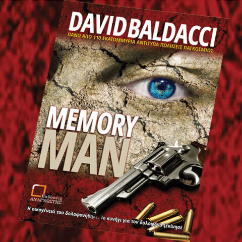 «Memory man» του David Baldacci (εκδ. Αναγνώστης)