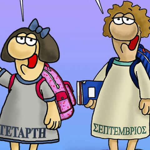 Αρκάς για νέα σχολική χρονιά