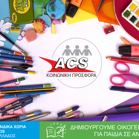 Δωρεάν μεταφορά σχολικών ειδών για τα Παιδικά Χωριά SOS από την ACS