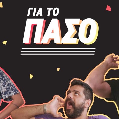 CU ΓΙΑ ΤΟ ΠΑΣΟ Μια ολοκαίνουρια φοιτητική εκπομπή στο κανάλι του Vodafone CU στο YouTube