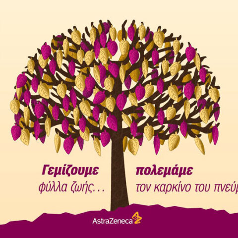 «Γεμίζουμε φύλλα ζωής… πολεμάμε τον καρκίνο του Πνεύμονα!» / AstraZeneca