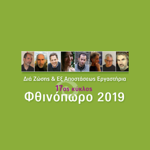 Διά Ζώσης & Εξ Αποστάσεως 