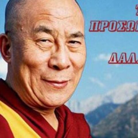 test-prosopikotitas-dalai-lama-696x321.jpg