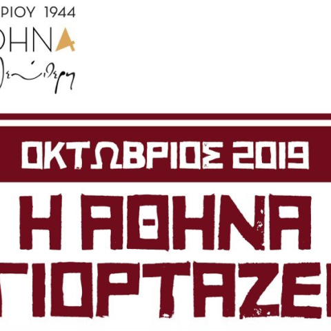 Η Αθήνα ελεύθερη