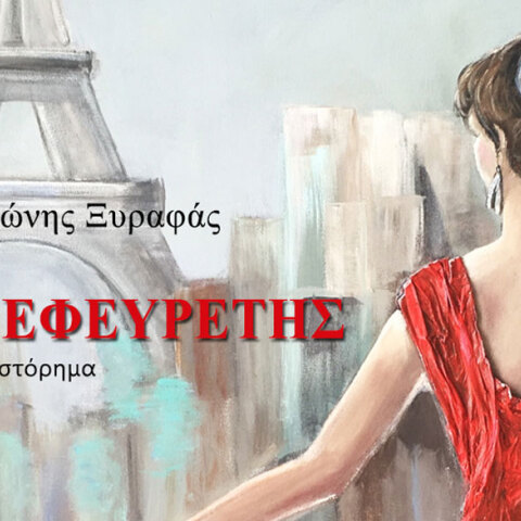 Αντώνης Ξυραφάς, «Ο Εφευρέτης» (εκδ. Βακχικόν)