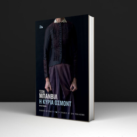 «Η κυρία Όσμοντ», Τζων Μπάνβιλ, εκδ. Καστανιώτη