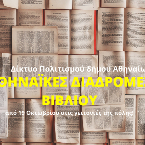 Αθηναϊκές Διαδρομές βιβλίου