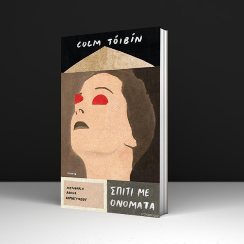 Κολμ Τόιμπιν «Σπίτι με ονόματα» (εκδ. Ίκαρος, 2019, μετάφραση Αθηνά Δημητριάδου)