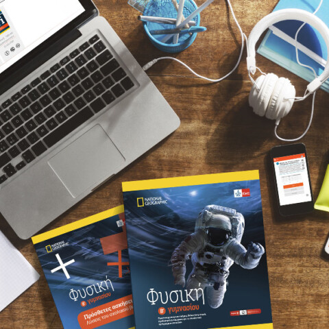 Βιβλίο Φυσικής Β' Γυμνασίου