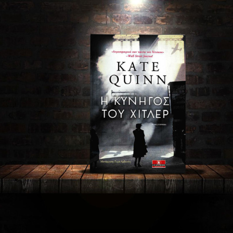 «Η κυνηγός του Χίτλερ» της Kate Quinn (εκδόσεις Κλειδάριθμος)