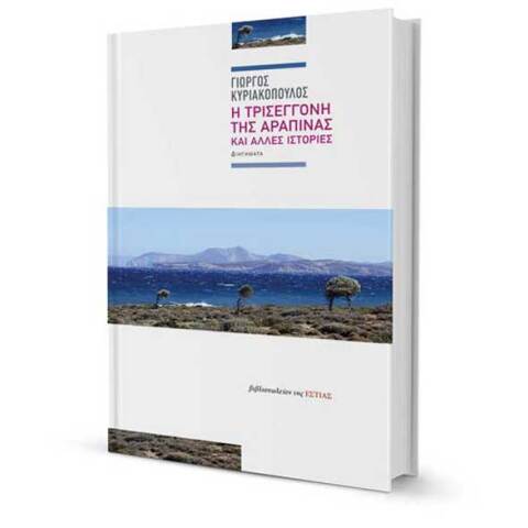 «Η Τρισέγγονη της Αραπίνας» του Γιώργου Κυριακόπουλου, εκδόσεις Εστία