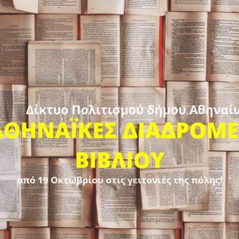 Αθηναϊκές Διαδρομές Βιβλίου