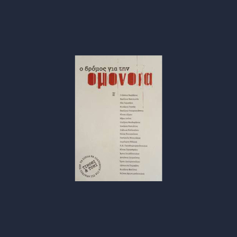 ΒΙΒΛΙΟ ΤΙΜΟΘΙ ΚΑΙ ΤΟΜΙ Aγόρασε αυτό το βιβλίο, μετάδωσε αυτό το μήνυμα  Tης ΑΓΓΕΛΙΚΗΣ ΜΠΙΡΜΠΙΛΗ (aggeliki@athensvoice.gr)    «O ΔΡΟΜΟΣ ΓΙΑ ΤΗΝ ΟΜΟΝΟΙΑ»  των Γ. Bαρβέρη, B. Bασιλκού, P. Γαλανάκη,  M. Γκανά, B. Γκουρογιάννη, N. Δήμου,  M. Δούκα, Στ. Θεοδωρά