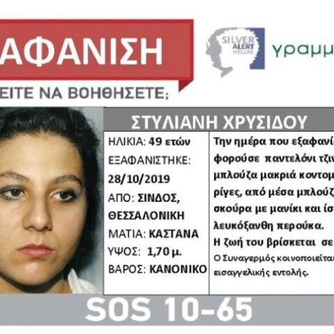Εξαφάνιση 49χρονης στη Σίνδο