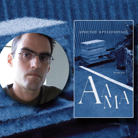 Χρήστος Χρυσόπουλος «Άλμα», εκδόσεις Νεφέλη