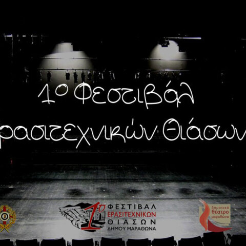 1ο Φεστιβάλ Ερασιτεχνικών Θιάσων Δήμου Μαραθώνα