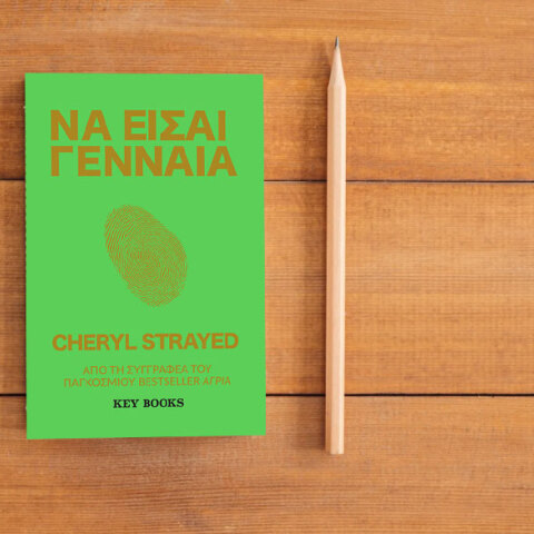 Σέριλ Στρέιντ «Να Είσαι Γενναία», εκδόσεις Key Books