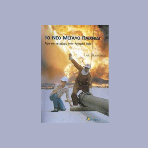 «TΟ ΝΕΟ ΜΕΓΑΛΟ ΠΑΙΧΝΙΔΙ» του Lutz Kleveman, εκδ. Kριτική