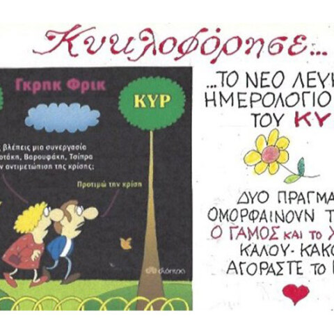 γελοιογραφία ΚΥΡ
