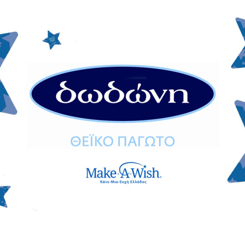 Φέτος, η δωδώνη στηρίζει  το Make-A-Wish 