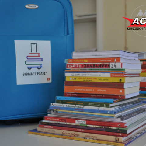 Δωρεάν αποστολή από την ACS και την ΠΥΡΝΑ