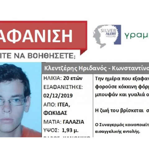 Εξαφάνιση 20χρονου