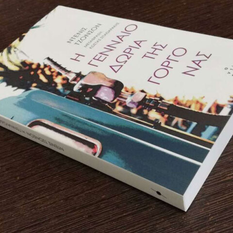 «Η Γενναιοδωρία της γοργόνας» του Ντένις Τζόνσον, εκδόσεις «Αντίποδες»