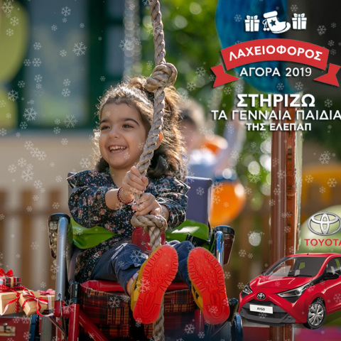 Στηρίζουμε τα Γενναία Παιδιά της ΕΛΕΠΑΠ 