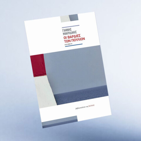 Γιάννης Μακριδάκης «Οι βάρδιες των πουλιών», Εκδόσεις ΕΣΤΙΑ