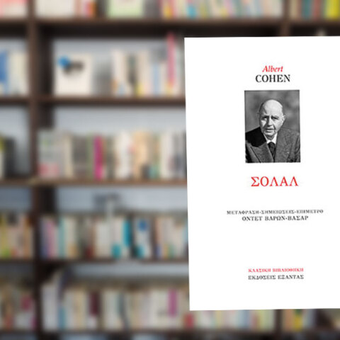 Albert Cohen «Σολάλ», εκδ. Εξάντας, σειρά Κλασική Βιβλιοθήκη