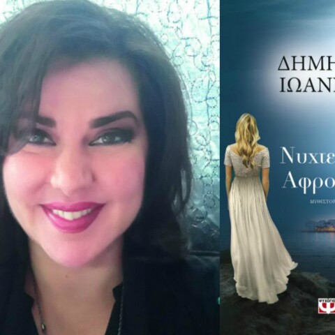 Dimitra Ioannou Pschicogios.jpg