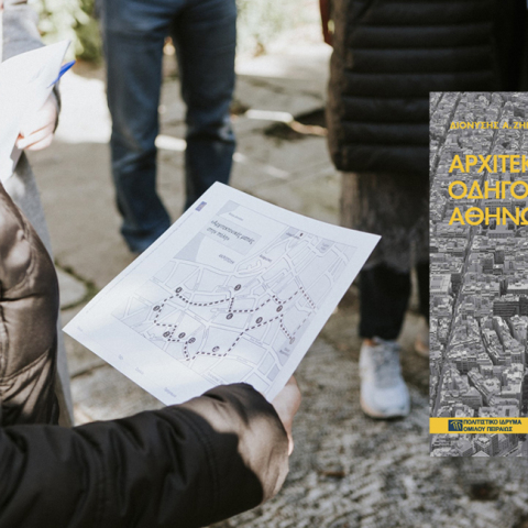 «Αρχιτεκτονικές ματιές στην πόλη»